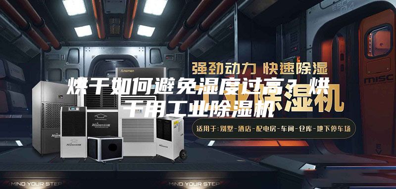 烘干如何避免濕度過高？烘干用工業(yè)除濕機(jī)