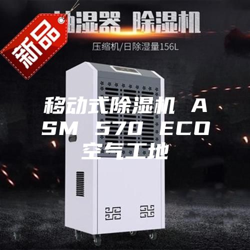 移動式除濕機(jī) ASM 570 ECO空氣工地