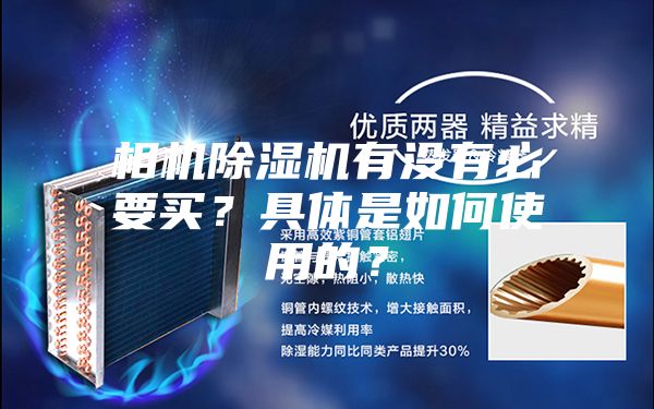 相機除濕機有沒有必要買？具體是如何使用的？