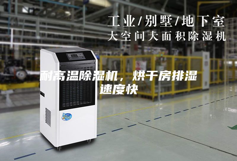 耐高溫除濕機，烘干房排濕速度快