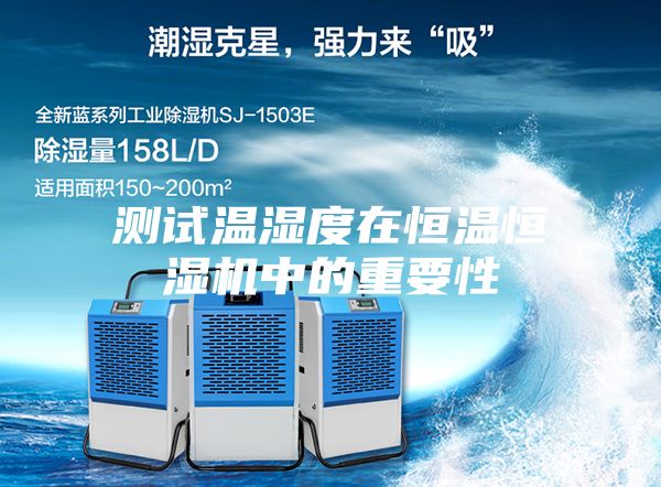 測試溫濕度在恒溫恒濕機(jī)中的重要性