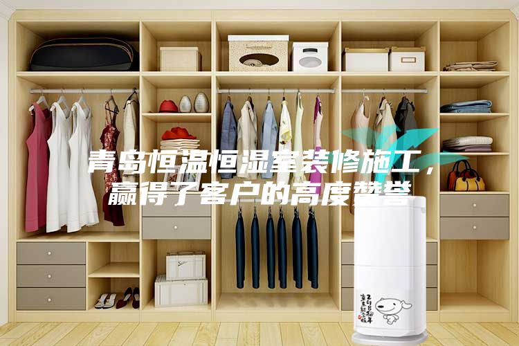 青島恒溫恒濕室裝修施工，贏得了客戶的高度贊譽