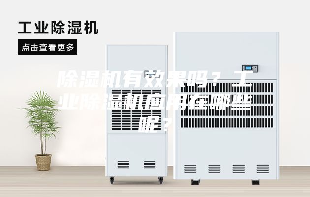 除濕機有效果嗎？工業(yè)除濕機應(yīng)用在哪些呢？