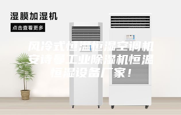風冷式恒溫恒濕空調機安詩曼工業除濕機恒溫恒濕設備廠家！