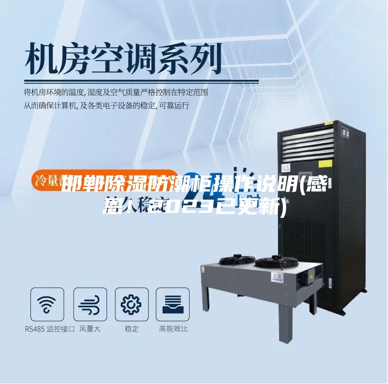 邯鄲除濕防潮柜操作說明(感恩！2023已更新)