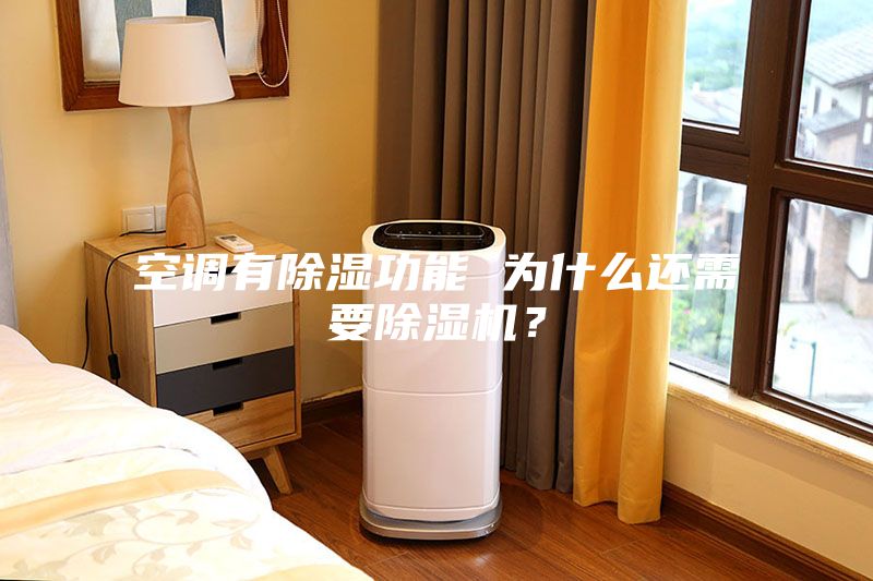 空調有除濕功能 為什么還需要除濕機？