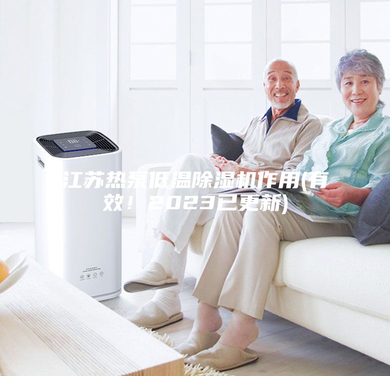 江蘇熱泵低溫除濕機作用(有效！2023已更新)