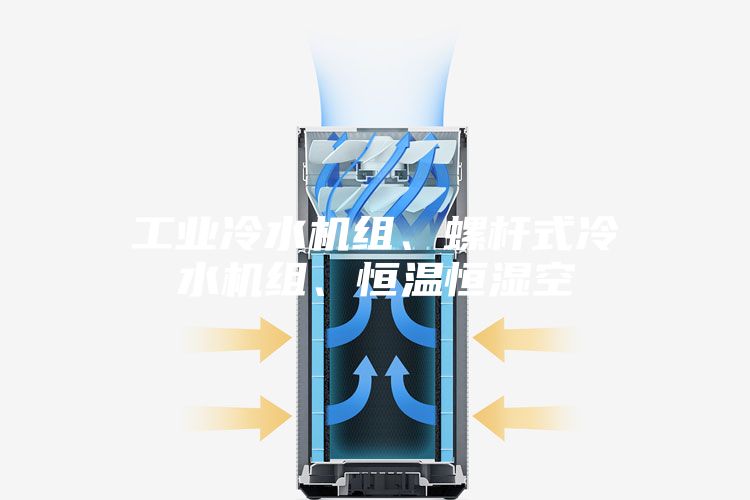 工業冷水機組、螺桿式冷水機組、恒溫恒濕空