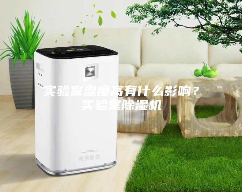 實(shí)驗(yàn)室濕度高有什么影響？實(shí)驗(yàn)室除濕機(jī)