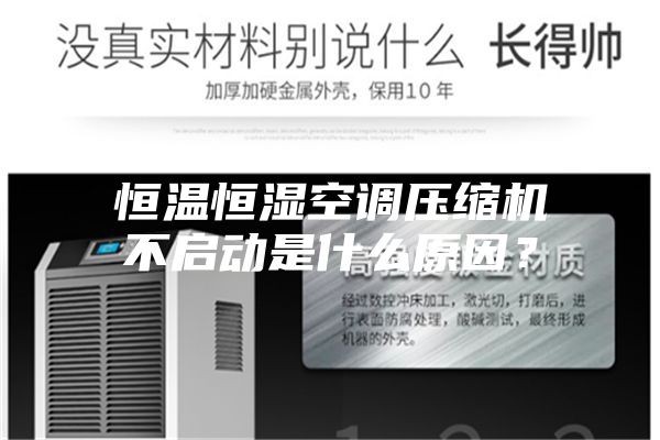 恒溫恒濕空調(diào)壓縮機(jī)不啟動(dòng)是什么原因？