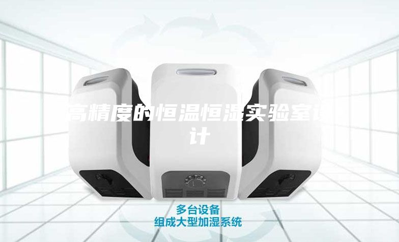 高精度的恒溫恒濕實(shí)驗(yàn)室設(shè)計