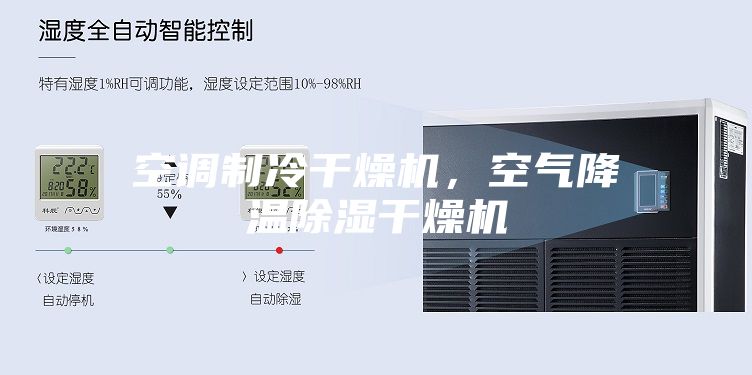 空調制冷干燥機，空氣降溫除濕干燥機