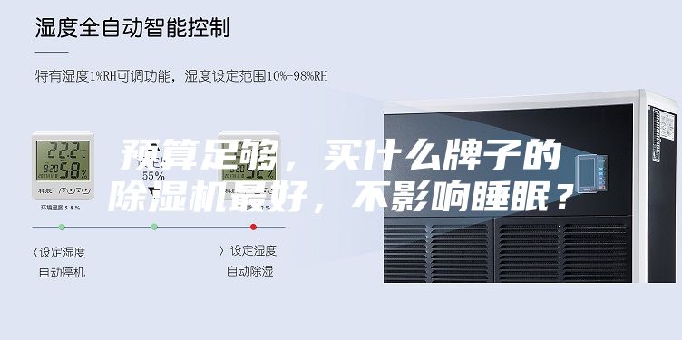 預(yù)算足夠，買什么牌子的除濕機最好，不影響睡眠？
