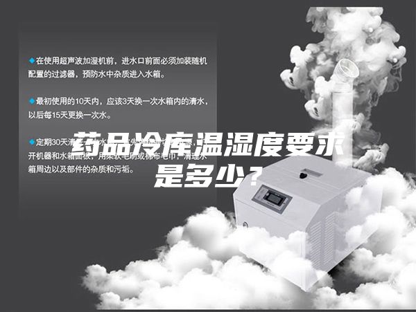 藥品冷庫溫濕度要求是多少？