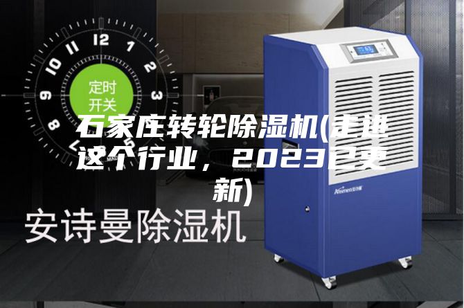 石家莊轉(zhuǎn)輪除濕機(jī)(走進(jìn)這個行業(yè)，2023已更新)