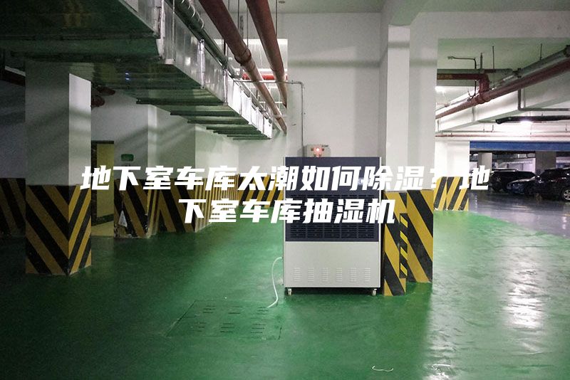 地下室車庫太潮如何除濕？地下室車庫抽濕機