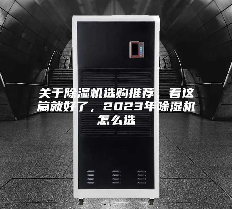 關于除濕機選購推薦，看這篇就好了，2023年除濕機怎么選