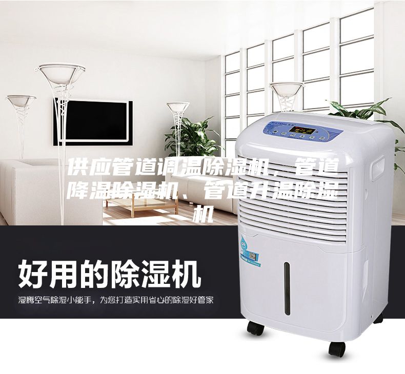 供應(yīng)管道調(diào)溫除濕機(jī)，管道降溫除濕機(jī)、管道升溫除濕機(jī)