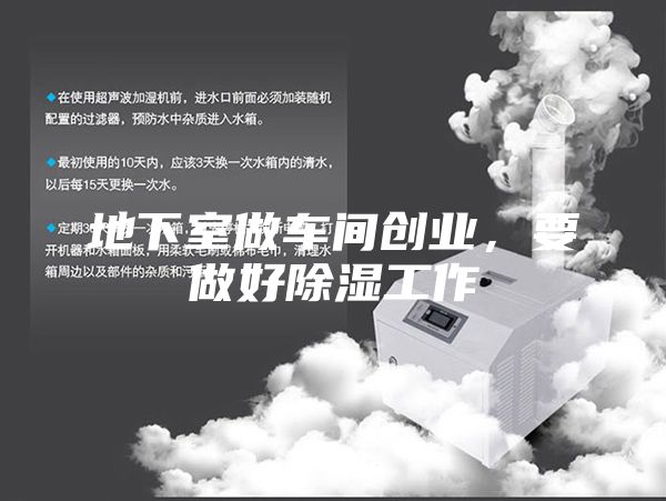 地下室做車間創(chuàng)業(yè)，要做好除濕工作