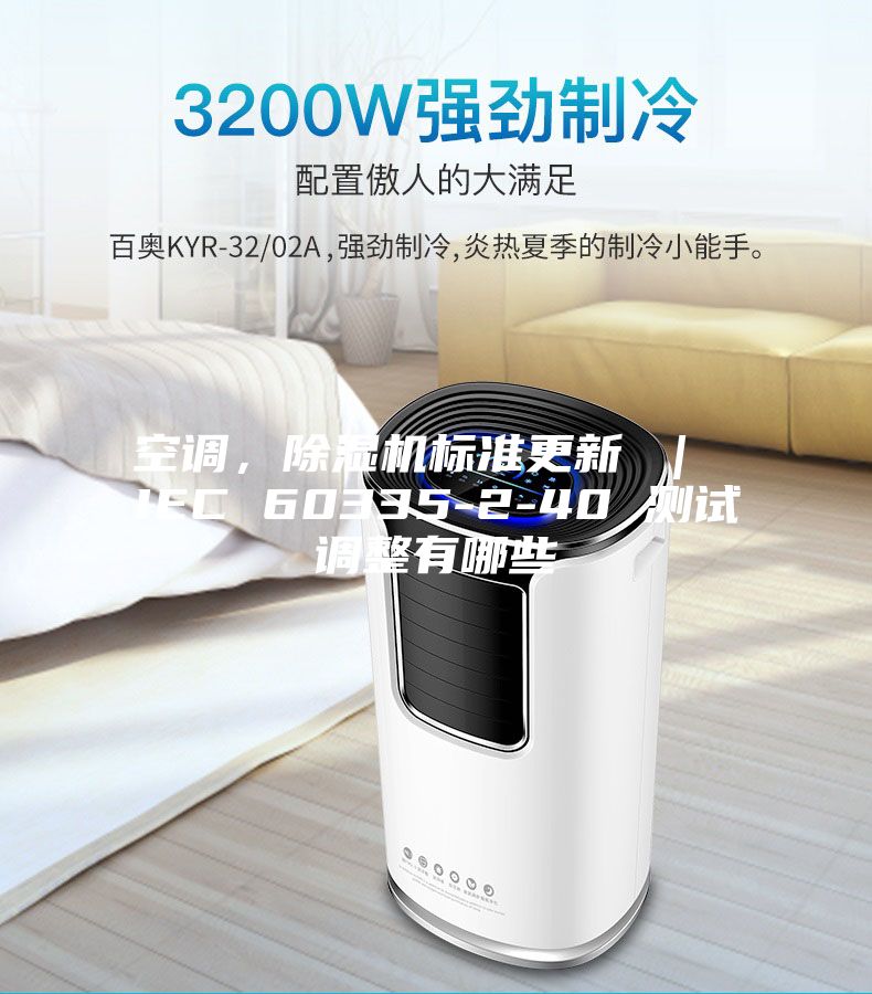 空調(diào)，除濕機標準更新 ｜ IEC 60335-2-40 測試調(diào)整有哪些