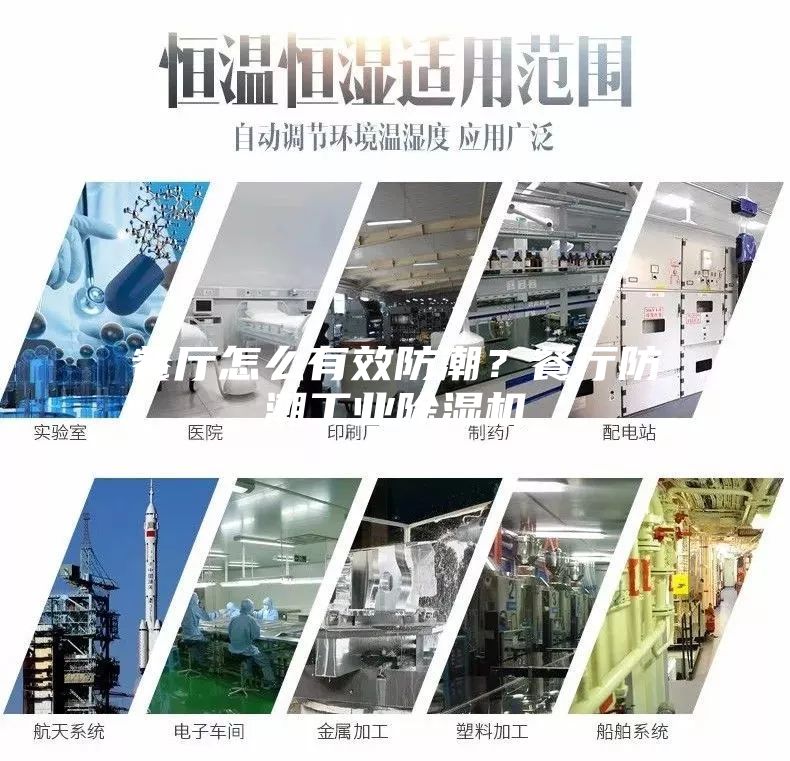 餐廳怎么有效防潮？餐廳防潮工業(yè)除濕機