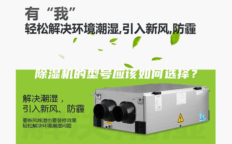 除濕機(jī)的型號應(yīng)該如何選擇？