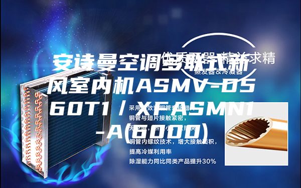 安詩曼空調多聯(lián)式新風室內機ASMV-D560T1／XFASMN1-A(6000)