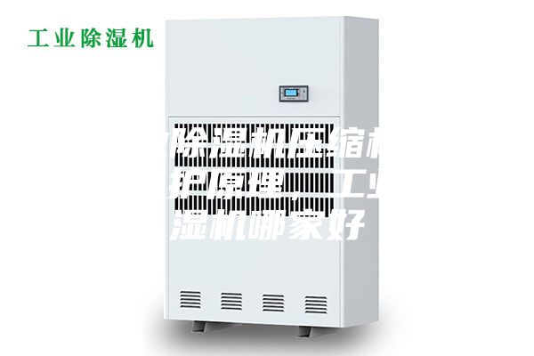 工業除濕機壓縮機過熱保護原理，工業除濕機哪家好