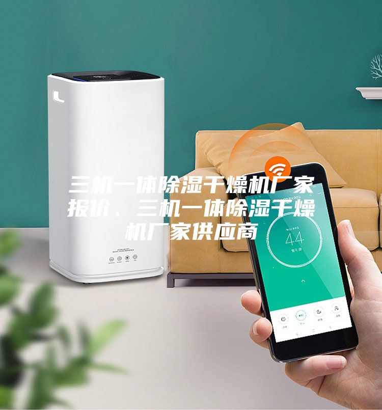 三機(jī)一體除濕干燥機(jī)廠(chǎng)家報(bào)價(jià)、三機(jī)一體除濕干燥機(jī)廠(chǎng)家供應(yīng)商