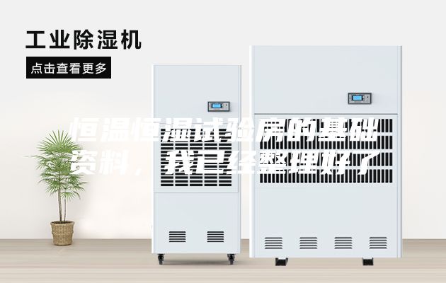 恒溫恒濕試驗房的基礎資料，我已經(jīng)整理好了