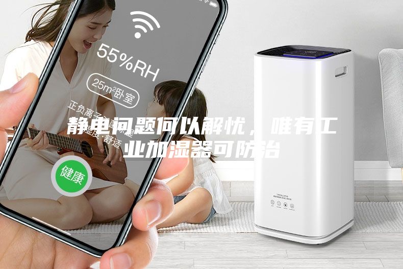 靜電問(wèn)題何以解憂(yōu)，唯有工業(yè)加濕器可防治