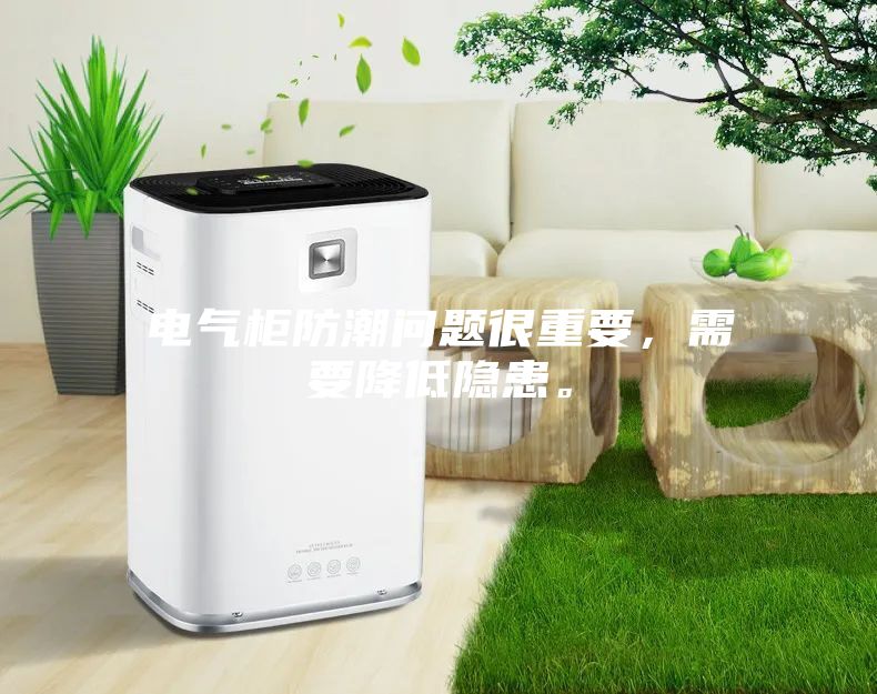 電氣柜防潮問(wèn)題很重要，需要降低隱患。