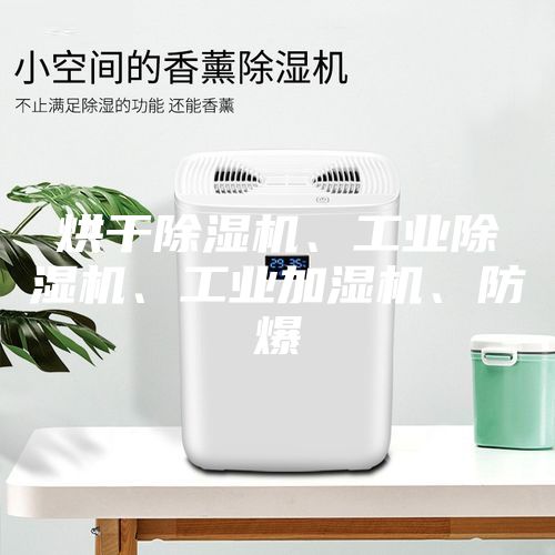 烘干除濕機(jī)、工業(yè)除濕機(jī)、工業(yè)加濕機(jī)、防爆