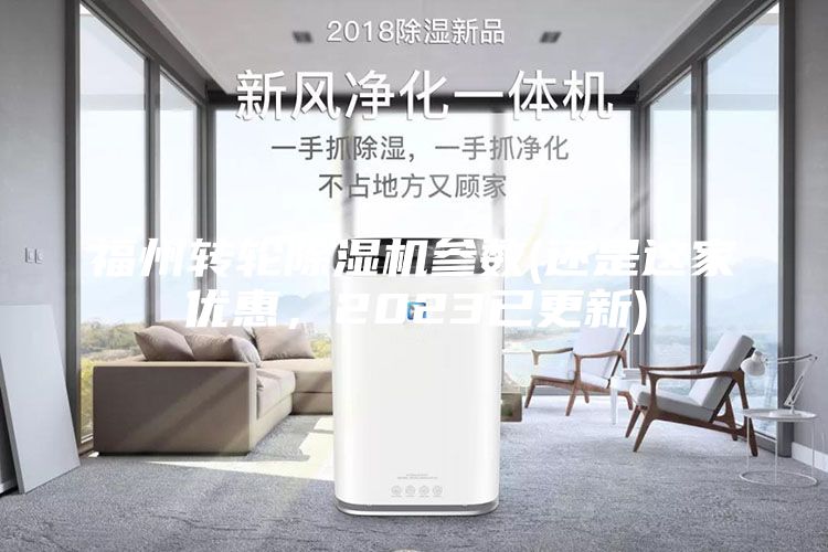 福州轉(zhuǎn)輪除濕機(jī)參數(shù)(還是這家優(yōu)惠，2023已更新)