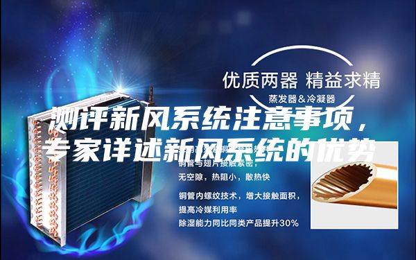 測評新風(fēng)系統(tǒng)注意事項，專家詳述新風(fēng)系統(tǒng)的優(yōu)勢