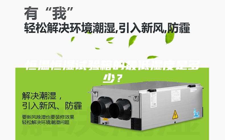 恒溫恒濕試驗箱的最低濕度是多少？