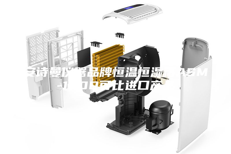 安詩曼儀器品牌恒溫恒濕箱ASM-150D可比進(jìn)口產(chǎn)品