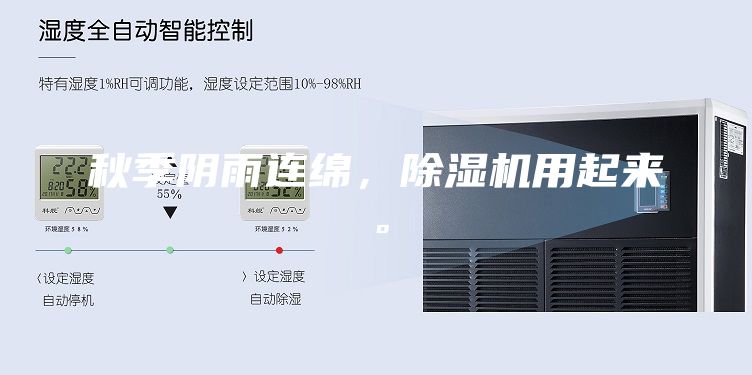 秋季陰雨連綿，除濕機(jī)用起來(lái)。