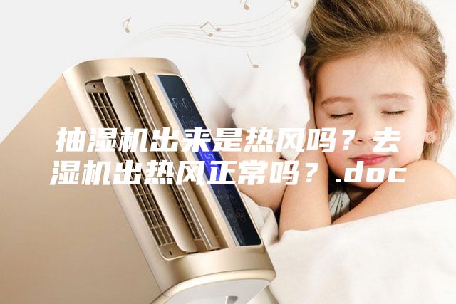 抽濕機出來是熱風嗎？去濕機出熱風正常嗎？.doc