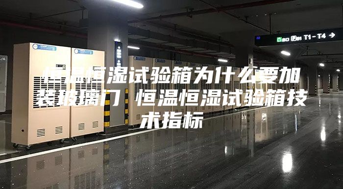 恒溫恒濕試驗箱為什么要加裝玻璃門 恒溫恒濕試驗箱技術(shù)指標(biāo)