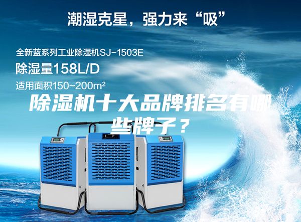 除濕機(jī)十大品牌排名有哪些牌子？