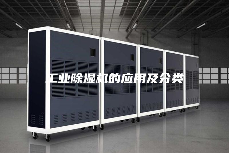 工業(yè)除濕機的應用及分類