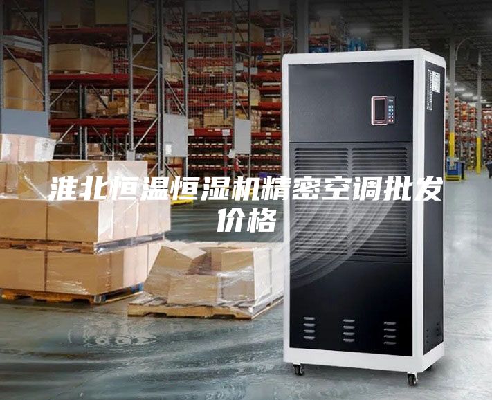 淮北恒溫恒濕機精密空調批發價格