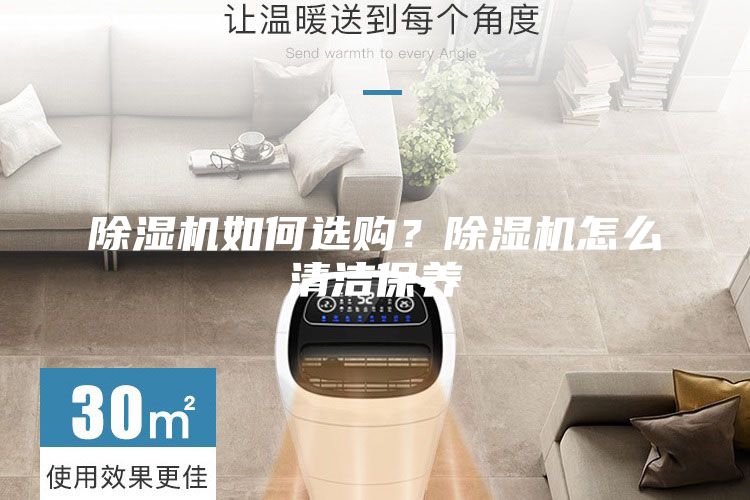除濕機(jī)如何選購？除濕機(jī)怎么清潔保養(yǎng)