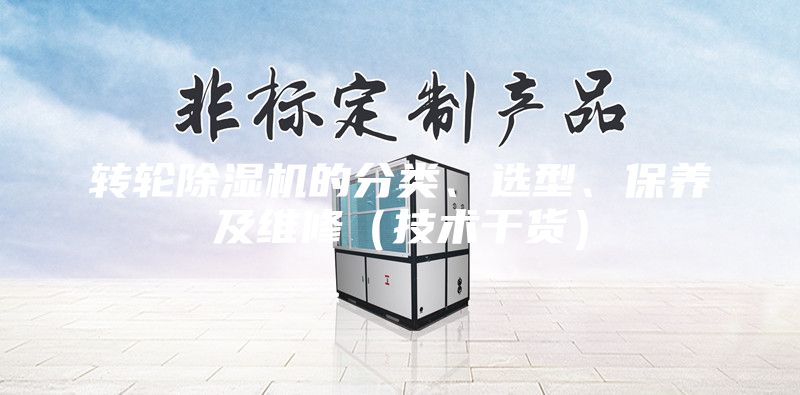 轉輪除濕機的分類、選型、保養及維修（技術干貨）