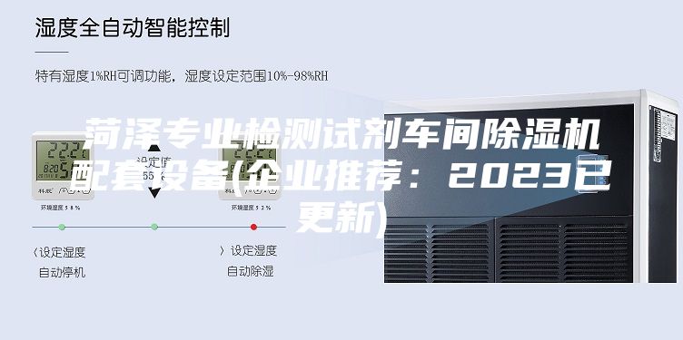 菏澤專業(yè)檢測試劑車間除濕機(jī)配套設(shè)備(企業(yè)推薦：2023已更新)