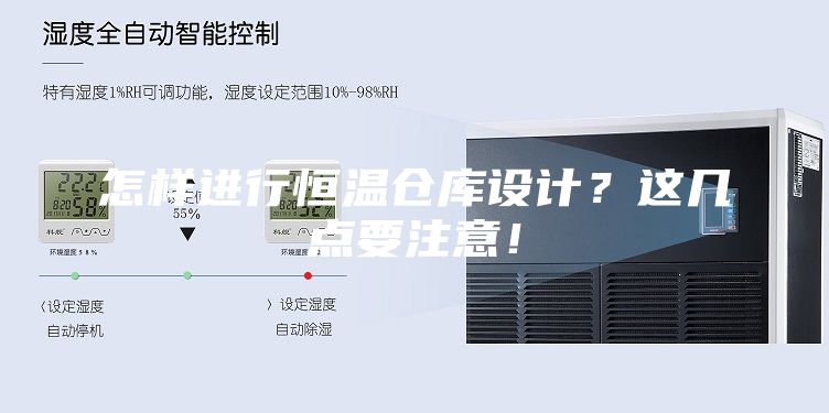 怎樣進(jìn)行恒溫倉庫設(shè)計？這幾點要注意！