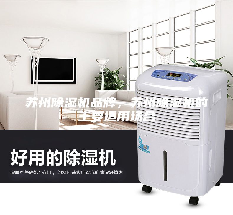 蘇州除濕機(jī)品牌，蘇州除濕機(jī)的主要適用場(chǎng)合