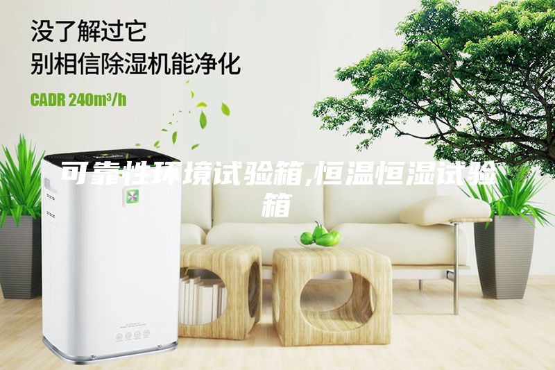 可靠性環境試驗箱,恒溫恒濕試驗箱