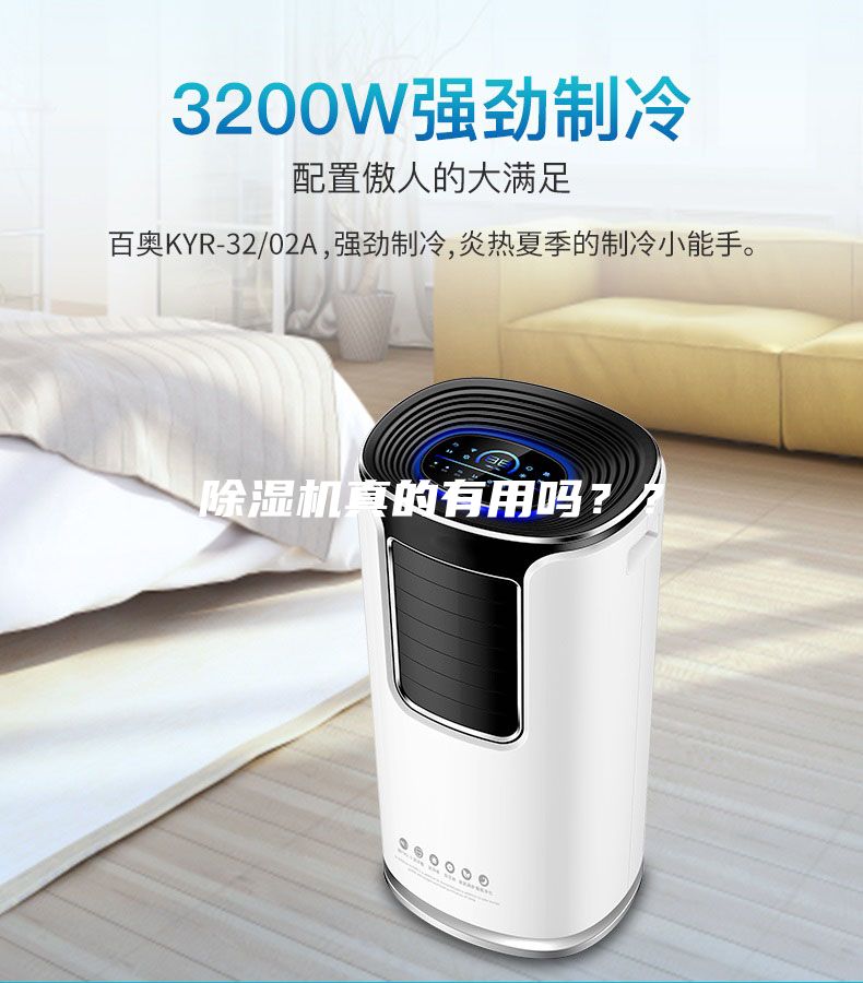 除濕機(jī)真的有用嗎？？